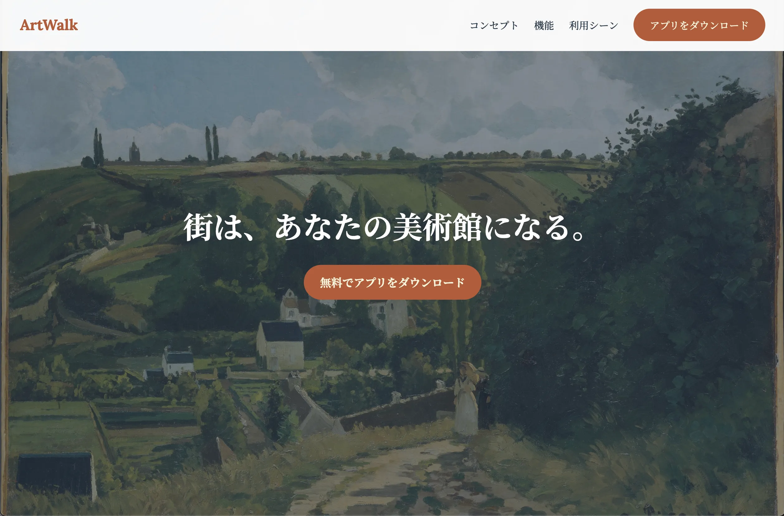ArtWalk Webサイトの画面