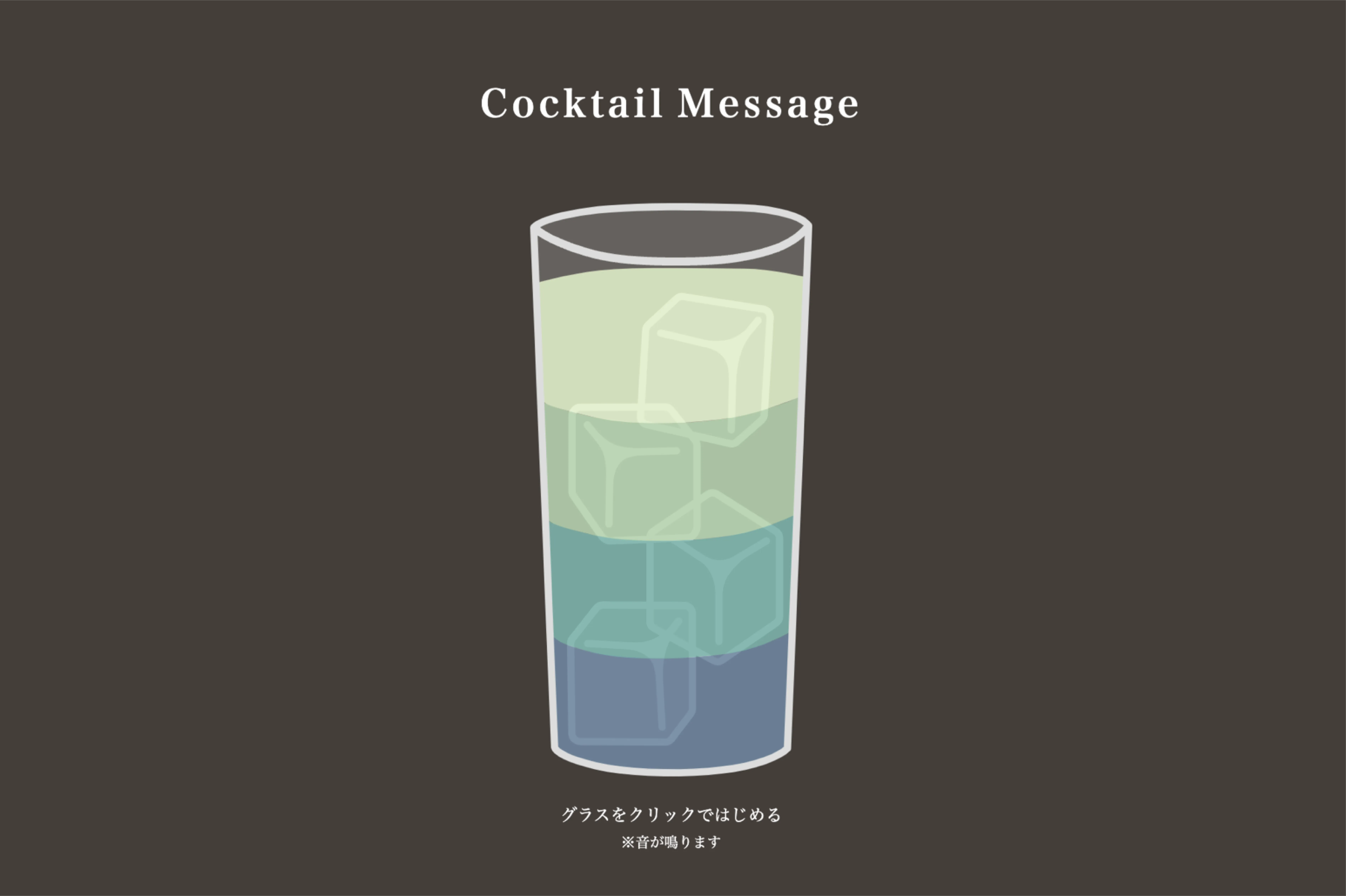 カクテルメッセージの画面